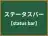 ステータスバー