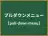 プルダウンメニュー