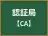 認証局