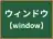 ウィンドウ