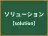 ソリューション