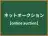 ネットオークション