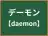 デーモン