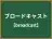 ブロードキャスト