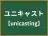 ユニキャスト