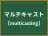 マルチキャスト