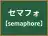 セマフォ