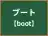 ブート