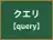 クエリ