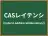 CASレイテンシ