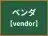 ベンダ