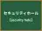 セキュリティホール