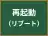 再起動
