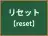 リセット