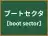 ブートセクタ