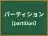 パーティション