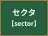 セクタ
