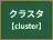 クラスタ
