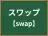 スワップ