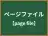 ページファイル