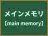 メインメモリ