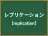 レプリケーション