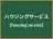 ハウジングサービス
