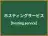 ホスティングサービス