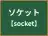 ソケット
