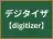 デジタイザ