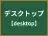デスクトップ