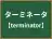 ターミネータ