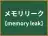 メモリリーク