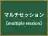 マルチセッション