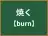 焼く