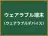 ウェアラブル端末