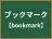 ブックマーク