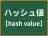 ハッシュ値