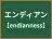 エンディアン