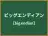 ビッグエンディアン