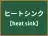 ヒートシンク
