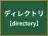 ディレクトリ