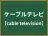 ケーブルテレビ