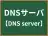 DNSサーバ