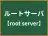 ルートサーバ