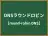 DNSラウンドロビン