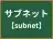 サブネット
