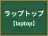 ラップトップ