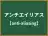 アンチエイリアス