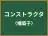 コンストラクタ